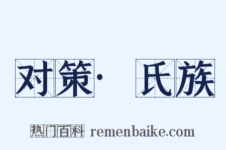 对策·氏族是什么意思的图片